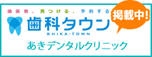 歯科タウン　あきデンタルクリニック