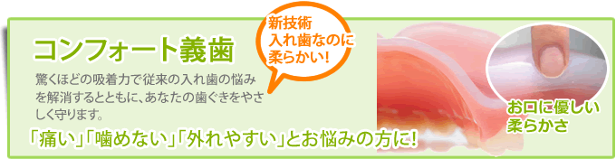 驚くほどの吸着力で従来の入れ歯の悩みを解消するとともに、あなたの歯ぐきをやさしい