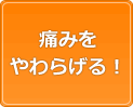 痛みをやわらげる